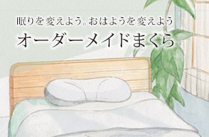 眠りを変えよう。おはようを変えよう。オーダーメイドまくら