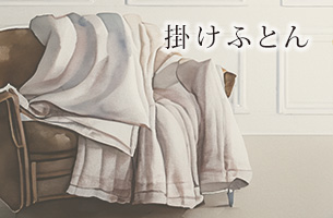 掛けふとん 羽毛ふとん 真綿ふとん