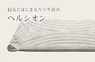 寝るとはじまるカラダ改善ヘルシオン