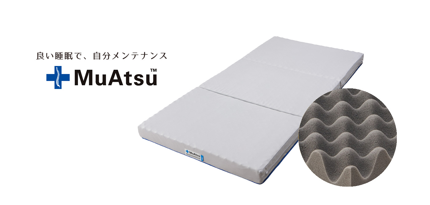 良い睡眠で、自分メンテナンスムアツふとん SleepSpa - 昭和西川商品