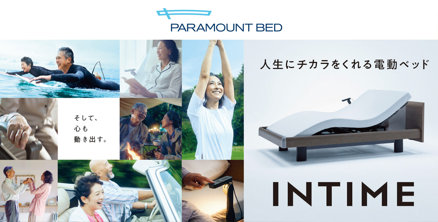 パラマウントベッド