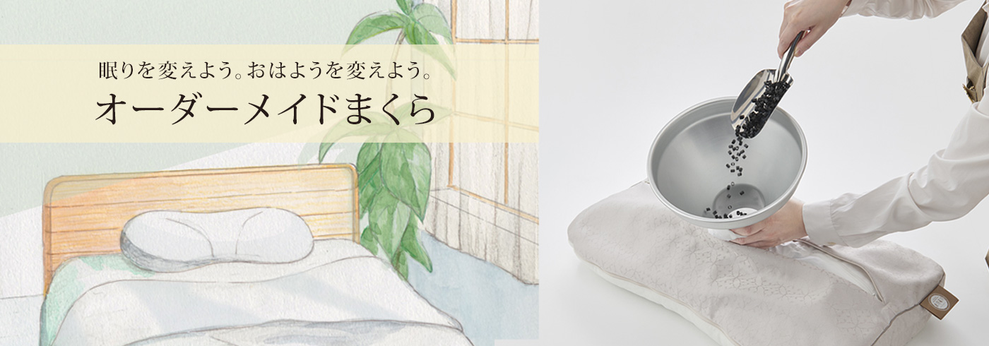 オーダーまくら