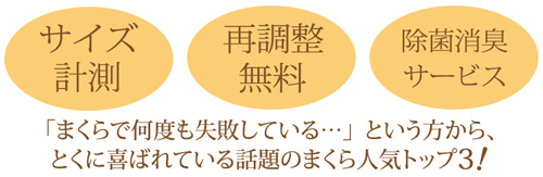 サイズ計測・再調整無料・除菌消臭サービス