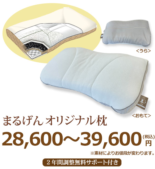 まるげんオリジナル枕