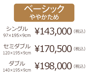シングル　￥143,000(税込) 