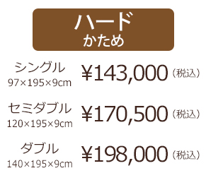 セミダブル　￥170,500(税込) 