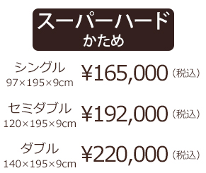ダブル　￥198,000(税込) 
